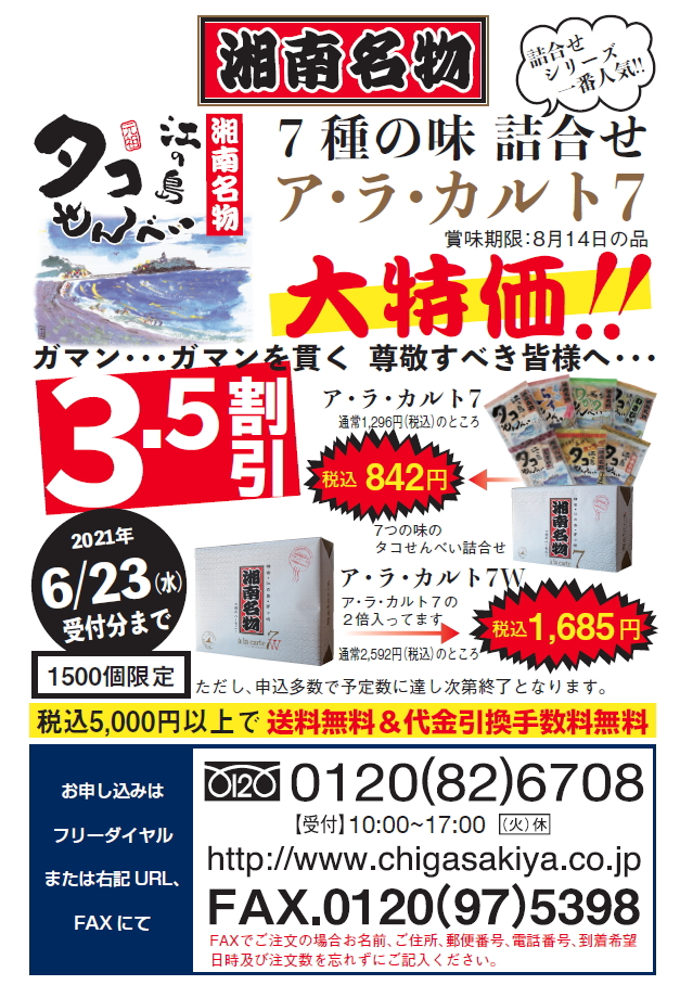 湘南名物江の島タコせんべい販売元 湘南ちがさき屋