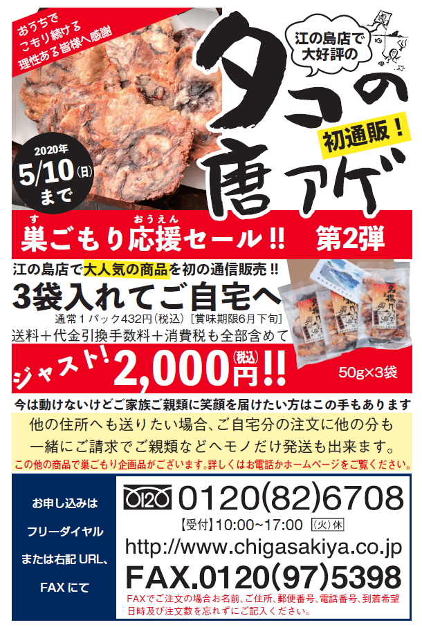 湘南名物江の島タコせんべい販売元 湘南ちがさき屋